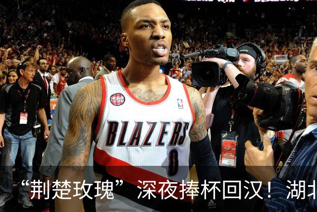 “荆楚玫瑰”深夜捧杯回汉！湖北女足小将问鼎全国冠军