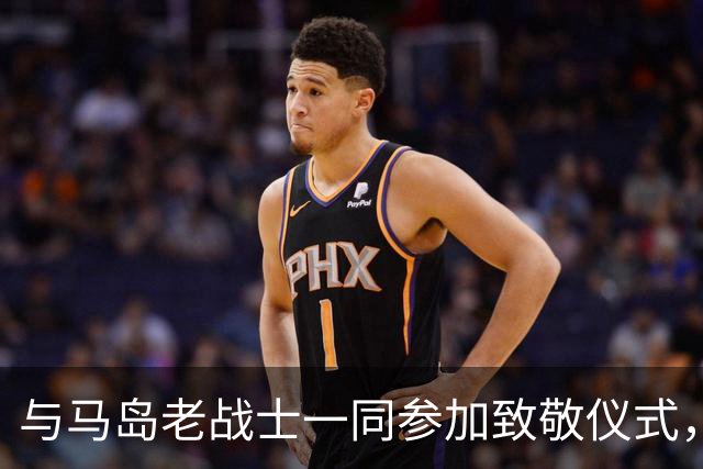 与马岛老战士一同参加致敬仪式，尼古拉斯：真正的英雄是他们