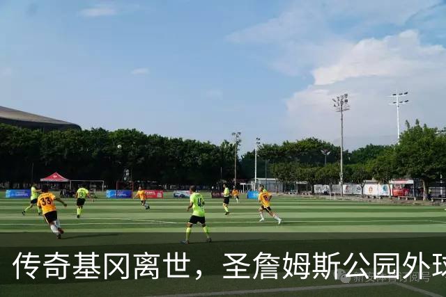 传奇基冈离世，圣詹姆斯公园外球迷献上非凡花海