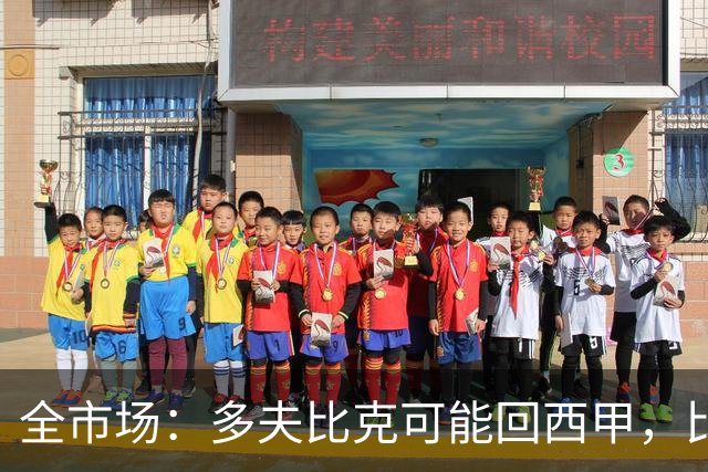 全市场：多夫比克可能回西甲，比利亚雷亚尔和贝蒂斯有意