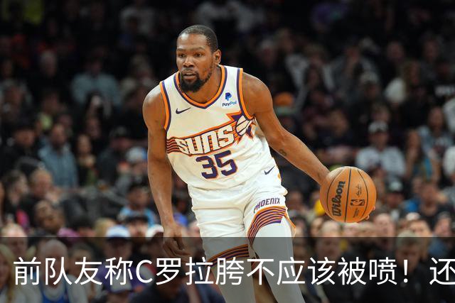 前队友称C罗拉胯不应该被喷！还想让人黑世界杯最佳球员梅西！