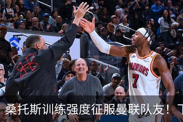 桑托斯训练强度征服曼联队友！下赛季打主力前提曝光，能为卡里克带来啥