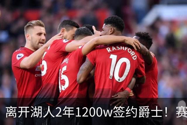 离开湖人2年1200w签约爵士！赛场细节拆解海斯