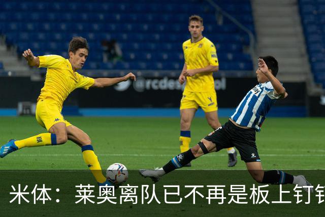 米体：莱奥离队已不再是板上钉钉，阿莫林正对他进行全面评估