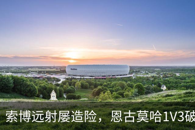 索博远射屡造险，恩古莫哈1V3破门，利物浦1-0小胜英冠球队
