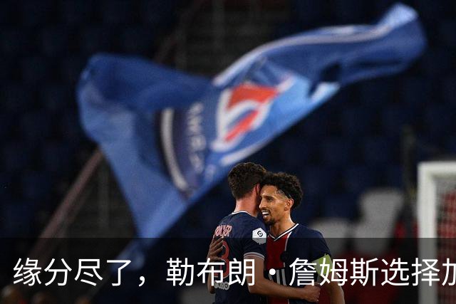 缘分尽了，勒布朗·詹姆斯选择加盟76人队，热火队无缘与其重聚