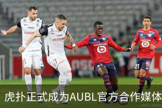 虎扑正式成为AUBL官方合作媒体，参与高校应援榜赢好礼
