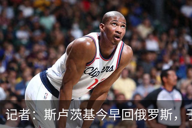 记者：斯卢茨基今早回俄罗斯，于汉超等人与球迷一同送行