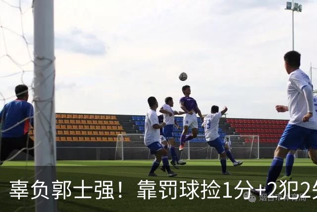 辜负郭士强！靠罚球捡1分+2犯2失误，球迷：你进国家队的意义在哪？