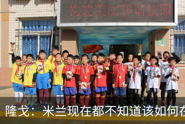 隆戈：米兰现在都不知道该如何在转会市场上最大化莱奥的价值